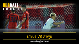 ไฮไลท์ฟุตบอล ราชบุรี มิตรผล เอฟซี 5-0 ลำพูน วอร์ริเออร์