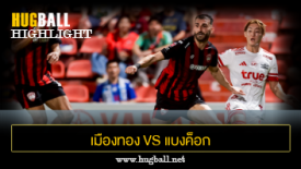 ไฮไลท์ฟุตบอล เมืองทอง ยูไนเต็ด 0-0 แบงค็อก ยูไนเต็ด