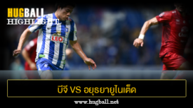 ไฮไลท์ฟุตบอล บีจี ปทุม ยูไนเต็ด 1-0 อยุธยายูไนเต็ด