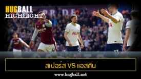ไฮไลท์ฟุตบอล สเปอร์ส vs แอสตัน วิลล่า