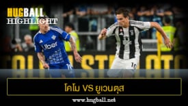 ไฮไลท์ฟุตบอล โคโม 2-0 ยูเวนตุส