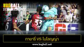 ไฮไลท์ฟุตบอล กายารี่ 0-2 โบโลญญ่า