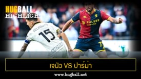ไฮไลท์ฟุตบอล เจนัว 0-0 ปาร์ม่า