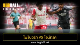 ไฮไลท์ฟุตบอล ไฟร์บวร์ก 2-2 ไอน์ทรัค แฟร้งค์เฟิร์ต