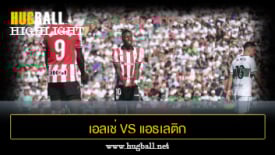 ไฮไลท์ฟุตบอล เอลเช่ 0-0 แอธเลติก บิลเบา