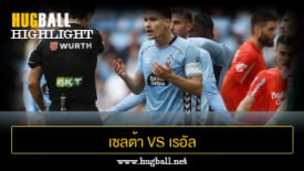 ไฮไลท์ฟุตบอล เซลต้า บีโก้ 1-1 เรอัล โซเซียดาด