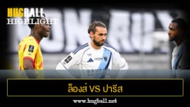 ไฮไลท์ฟุตบอล ล็องส์ 2-1 ปารีส เอฟซี