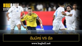 ไฮไลท์ฟุตบอล อันนัศร์ 5-1 อัล ฟาร์ท
