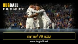 ไฮไลท์ฟุตบอล เคตาเฟ่ 0-1 เรอัล มาดริด