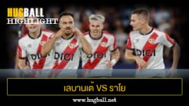 ไฮไลท์ฟุตบอล เลบานเต้ 0-3 ราโย บาเยกาโน่