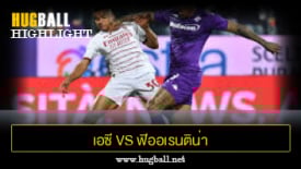 ไฮไลท์ฟุตบอล เอซี มิลาน 2-1 ฟิออเรนติน่า