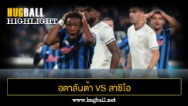 ไฮไลท์ฟุตบอล อตาลันต้า 0-0 ลาซิโอ