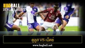 ไฮไลท์ฟุตบอล ตูลูส 4-0 เม็ตซ์