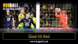 ไฮไลท์ฟุตบอล น็องต์ 0-2 ลีลล์