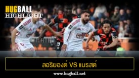 ไฮไลท์ฟุตบอล ลอริยองต์ 3-3 แบรสต์