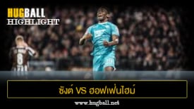 ไฮไลท์ฟุตบอล ซังต์ เพาลี 0-3 ฮอฟเฟ่นไฮม์