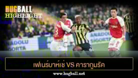 ไฮไลท์ฟุตบอล เฟเนร์บาห์เช่ 2-1 คารากูมรัค