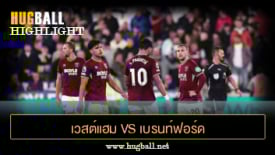 ไฮไลท์ฟุตบอล เวสต์แฮม ยูไนเต็ด vs เบรนท์ฟอร์ด