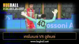 ไฮไลท์ฟุตบอล เครโมเนเซ่ 1-1 อูดิเนเซ่