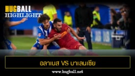 ไฮไลท์ฟุตบอล อลาเบส 0-0 บาเลนเซีย