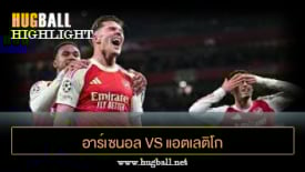 ไฮไลท์ฟุตบอล อาร์เซนอล 4-0 แอตเลติโก มาดริด