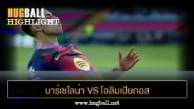 ไฮไลท์ฟุตบอล บาร์เซโลน่า 6-1 โอลิมเปียกอส ไพรีอัส