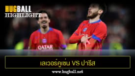 ไฮไลท์ฟุตบอล เลเวอร์คูเซ่น 2-7 ปารีส แซงต์ แชร์กแมง