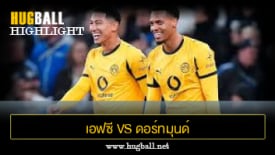 ไฮไลท์ฟุตบอล เอฟซี โคเปนเฮเก้น 2-4 ดอร์ทมุนด์