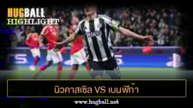 ไฮไลท์ฟุตบอล นิวคาสเซิล ยูไนเต็ด 3-0 เบนฟิก้า