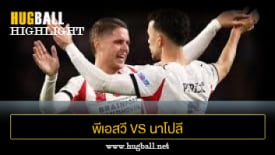 ไฮไลท์ฟุตบอล พีเอสวี ไอนด์โฮเฟ่น 6-2 นาโปลี