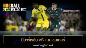 ไฮไลท์ฟุตบอล บียาร์เรอัล 0-2 แมนเชสเตอร์ ซิตี้