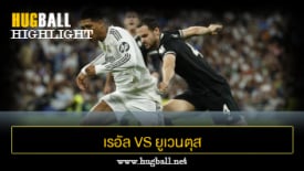 ไฮไลท์ฟุตบอล เรอัล มาดริด 1-0 ยูเวนตุส