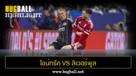 ไฮไลท์ฟุตบอล ไอน์ทรัค แฟร้งค์เฟิร์ต 1-5 ลิเวอร์พูล