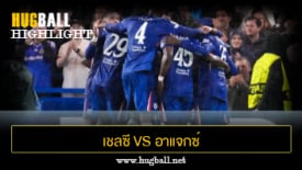 ไฮไลท์ฟุตบอล เชลซี 5-1 อาแจกซ์ อัมสเตอร์ดัม