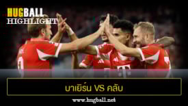ไฮไลท์ฟุตบอล บาเยิร์น มิวนิค 4-0 คลับ บรูช
