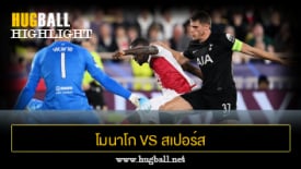 ไฮไลท์ฟุตบอล โมนาโก 0-0 สเปอร์ส