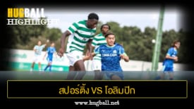 ไฮไลท์ฟุตบอล สปอร์ติ้ง ลิสบอน 2-1 โอลิมปิก มาร์กเซย