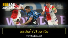 ไฮไลท์ฟุตบอล อตาลันต้า 0-0 สลาเวีย ปราก