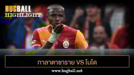 ไฮไลท์ฟุตบอล กาลาตาซาราย 3-1 โบโด กลิมท์