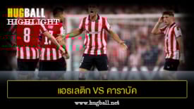 ไฮไลท์ฟุตบอล แอธเลติก บิลเบา 3-1 คาราบัค
