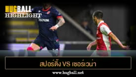 ไฮไลท์ฟุตบอล สปอร์ติ้ง บราก้า 2-0 เซอร์เวน่า ซเวซด้า