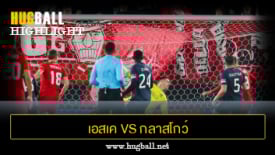 ไฮไลท์ฟุตบอล เอสเค บรานน์ 3-0 กลาสโกว์ เรนเจอร์ส