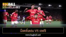 ไฮไลท์ฟุตบอล น็อตติ้งแฮม ฟอเรสต์ 2-0 เอฟซี ปอร์โต้