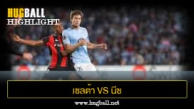 ไฮไลท์ฟุตบอล เซลต้า บีโก้ 2-1 นีซ