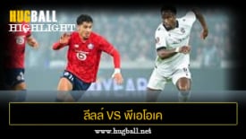 ไฮไลท์ฟุตบอล ลีลล์ 3-4 พีเอโอเค ซาโลนิก้า