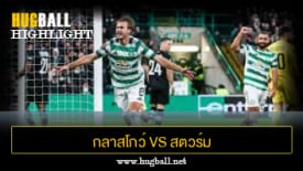 ไฮไลท์ฟุตบอล กลาสโกว์ เซลติก 2-1 สตวร์ม กราซ