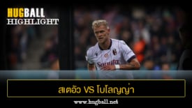 ไฮไลท์ฟุตบอล สเตอัว บูคาเรสต์ 1-2 โบโลญญ่า