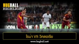 ไฮไลท์ฟุตบอล โรม่า 1-2 วิคตอเรีย พัลเซ่น