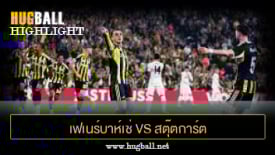 ไฮไลท์ฟุตบอล เฟเนร์บาห์เช่ 1-0 สตุ๊ตการ์ต