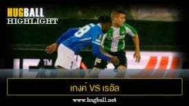ไฮไลท์ฟุตบอล เกงค์ 0-0 เรอัล เบติส